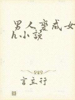 男人变成女人的h小说