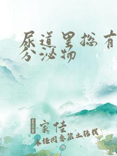 尿道里总有白色分泌物