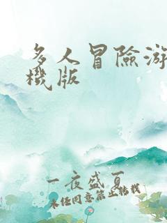 多人冒险游戏手机版