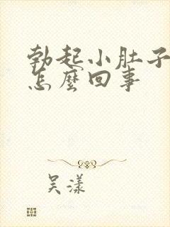 勃起小肚子疼是怎么回事