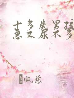 十多岁男孩尿频急又尿不多