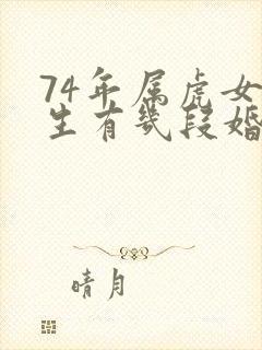 74年属虎女一生有几段婚姻