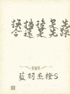 换挡后是先松离合还是先踩油门