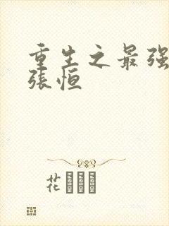 重生之最强弃少张恒