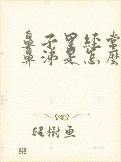 鼻子里经常有浓鼻涕是怎么回事