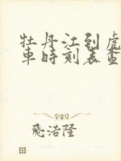 牡丹江到虎林客车时刻表查询