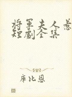 将军夫人惹不得短剧全集