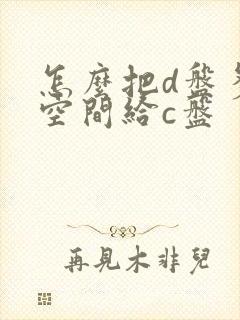 怎么把d盘多余空间给c盘