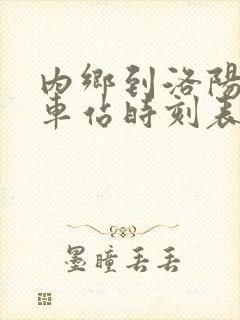 内乡到洛阳的汽车站时刻表