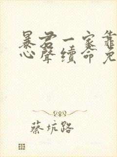 暴君一家靠听她心声续命免费漫画