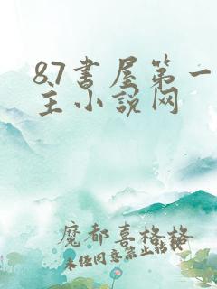 87书屋第一版主小说网