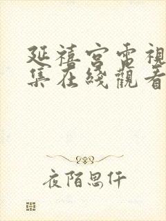 延禧宫电视剧全集在线观看免费观看