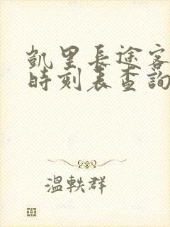 凯里长途客运站时刻表查询