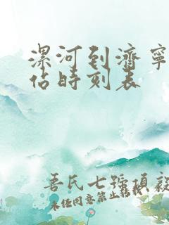 漯河到济宁汽车站时刻表