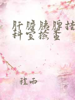 肝胆胰脾挂什么科室检查