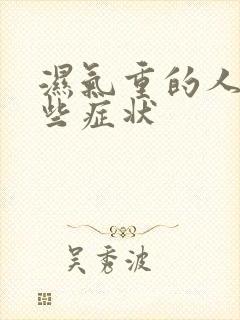 湿气重的人有哪些症状