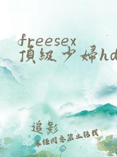 freesex顶级少妇hd性欧