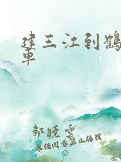 建三江到鹤岗客车