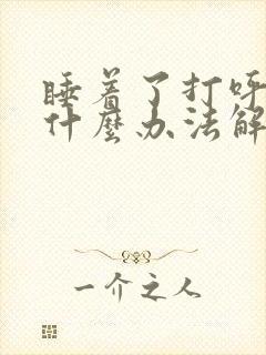 睡着了打呼噜有什么办法解决