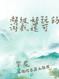 超级好玩的单机游戏还可