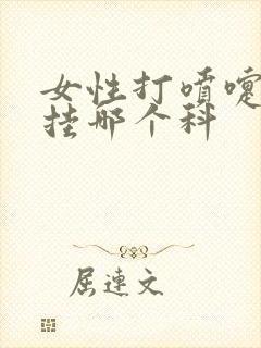 女性打喷嚏漏尿挂哪个科