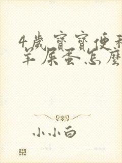 4岁宝宝便秘拉羊屎蛋怎么办