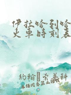 伊拉哈到哈尔滨火车时刻表