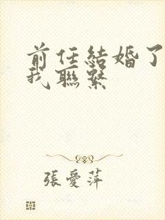 前任结婚了还和我联系