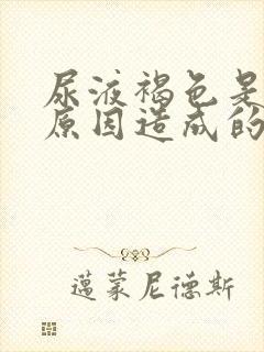 尿液褐色是什么原因造成的