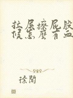 拉屎擦屁股的时候怎么有血