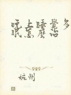 晚上睡觉多梦失眠怎么治