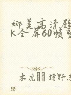 娜美高清壁纸4k全屏60帧竖屏