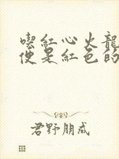 吃红心火龙果小便是红色的怎么回事