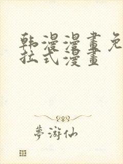 韩漫漫画免费下拉式漫画