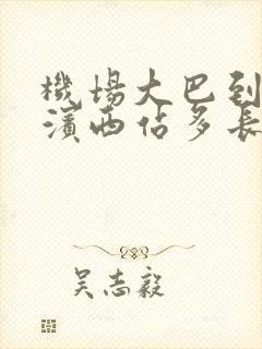 机场大巴到哈尔滨西站多长时间