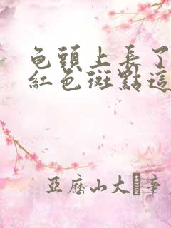 龟头上长了好多红色斑点这么回事