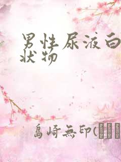 男性尿液白色絮状物