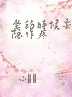 坐的时候睾丸隐隐作疼