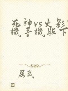 死神vs火影联机手机版下载