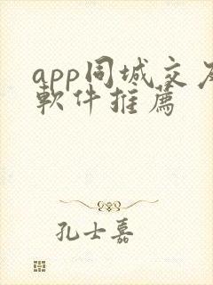 app同城交友软件推荐