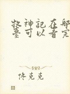 牧神记在哪个平台可以看完整版