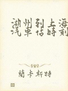 湖州到上海长途汽车站时刻表查询