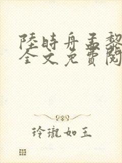 陆时舟孟黎小说全文免费阅读