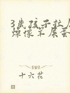 3岁孩子拉屎干燥像羊屎蛋怎么办