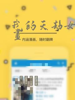 我的天劫女友漫画：结局+番外