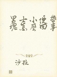 男士小便带有血块怎么回事