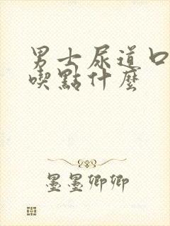 男士尿道口流脓吃点什么