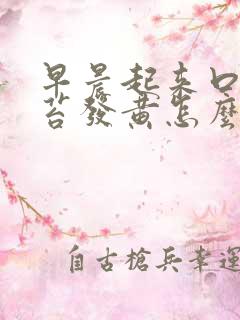 早晨起来口苦舌苔发黄怎么回事