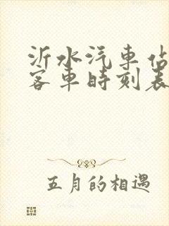 沂水汽车站乡镇客车时刻表