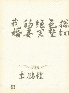 我的绝色总裁未婚妻完整txt下载